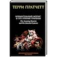 russische bücher: Терри Пратчетт  - Изумительный Морис и его ученые грызуны