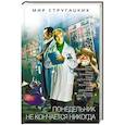 russische bücher: Лукьяненко С. В., Минаков И. В. - Понедельник не кончается никогда