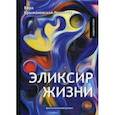 russische bücher: Крыжановская-Рочестер В. - Эликсир жизни. Книга 1