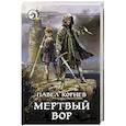russische bücher: Корнев Павел Николаевич - Мертвый вор