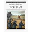 russische bücher: Соколова Полина - Нестандарт