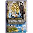 russische bücher: Журавлева Юлия Викторовна - Мама для наследника
