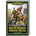 russische bücher: Белобородов Владимир Михайлович - Цветок безумия. Империя рабства