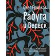 russische bücher: Ермаков Олег Николаевич - Радуга и Вереск