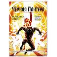 russische bücher: Та-Нахаси Коатс, Спраус, Стори, Мартин  - Чёрная Пантера. Народ под нашими ногами. Книга 2
