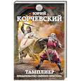 russische bücher: Юрий Корчевский  - Тамплиер. Предательство Святого престола