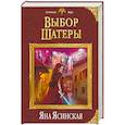 russische bücher: Ясинская Я. - Выбор Шатеры