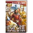 russische bücher: Александр Мазин  - Викинг. Король на горе