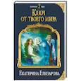 russische bücher: Елизарова Е.Б. - Ключ от твоего мира