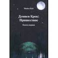 russische bücher: Кей Майкл - Дэмиен Крок: Пришествие. Книга 1