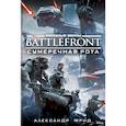 russische bücher: Фрид А. - Звёздные Войны. Battlefront. Сумеречная рота