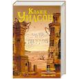 russische bücher: Уилсон Колин - Мир пауков. Маг. Страна призраков