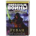 russische bücher: Карпишин Д. - Звёздные Войны. Старая Республика. Реван