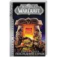 russische bücher: Грабб Джефф - World of Warcraft: Последний Страж