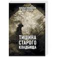 russische bücher: Наталья Тимошенко, Лена Обухова  - Тишина старого кладбища