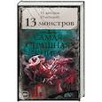 russische bücher: Врочек Шимун, Кожин Олег, Лихачева Юлия - 13 монстров