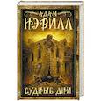russische bücher: Нэвилл А. - Судные дни