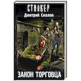 russische bücher: Силлов Д.О. - Закон торговца