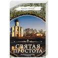 russische bücher: Чехов А.П. - Святая простота