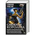 Снежная Королева. Шлейф Снежной Королевы. Бой Снежной Королевы. Тень Снежной Королевы