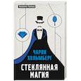 russische bücher: Чарли Хольмберг  - Стеклянная магия 