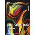 russische bücher: Крыжановская Вера И. (Рочестер) - Заколдованный замок