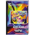 russische bücher: Крыжановская-Рочестер В. - Адские чары. Мистический роман