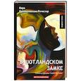 russische bücher: Крыжановская-Рочестер В. - В Шотландском замке. Книга 2 из трилогии "В царстве тьмы". Мистический роман