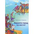 russische bücher: Лаврова Светлана Аркадьевна - Верните город на место! Фантастическая повесть