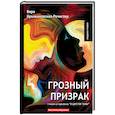 russische bücher: Крыжановская-Рочестер В. - В царстве тьмы. Книга 1. Грозный призрак