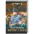 russische bücher: Поляков Влад - Ветер с Юга