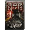 russische bücher: Недоруб Сергей - Метро 2035: Красный вариант