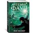 russische bücher: Колфер Й. - Артемис Фаул. Парадокс времени. Книга 6