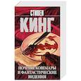 russische bücher: Кинг С. - Ночные кошмары и фантастические видения