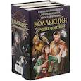 russische bücher: Малиновская Е.М.,Конычев И.Н., Коваль Ярослав - Коллекция — лучшее фэнтези