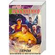 russische bücher: Лукьяненко С.В. - Герои космоса и мегаполиса. Комплект из 4-х книг
