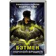 russische bücher: Лю М. - Бэтмен. Ночной бродяга