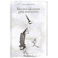 russische bücher: Далин Александр - Бестолковые реальности