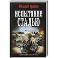 russische bücher: Храмов В.И. - Испытание сталью