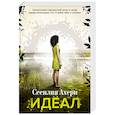 russische bücher: Ахерн С. - Идеал