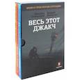 russische bücher: Лазарчук Андрей Геннадьевич, Успенский Михаил Глебович - Весь этот джакч. Комплект из 3-х книг (в футляре)