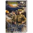 russische bücher: Кожевников О.А. - Великий князь