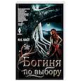 Богиня по выбору