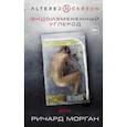 russische bücher: Морган Ричард - Видоизмененный углерод