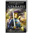 russische bücher: Земляной Андрей - Альвари