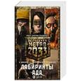 russische bücher: Шакилов А., Гребенщиков А.А., Мельников Р.В. - Метро 2033: Лабиринты ада. Комплект из 3-х книг