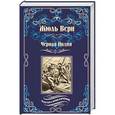 russische bücher: Верн Ж. - Черная Индия. "Ченслер". Опыт доктора Окса