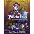 russische bücher: Паркс Джеймс, Коста Бен - Рикети Стич и Студенистая Жижа. Дорога в Эполи