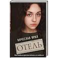 russische bücher: Прах Вячеслав - Отель