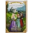russische bücher: Андреева М.А. - Тайны Лемборнского университета